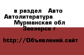  в раздел : Авто » Автолитература, CD, DVD . Мурманская обл.,Заозерск г.